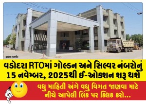 વડોદરા RTOમાં ગોલ્ડન અને સિલ્વર નંબરોનું 15 નવેમ્બર, 2025થી ઈ-ઓક્શન શરૂ થશે