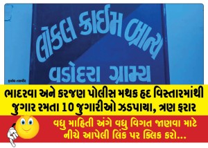 ભાદરવા અને કરજણ પોલીસ મથક હદ વિસ્તારમાંથી જુગાર રમતા 10 જુગારીઓ ઝડપાયા, ત્રણ ફરાર
