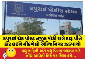 કપુરાઇ ચેક પોસ્ટ નજીક મોડી રાત્રે દારૂ પીને કાર લઇને નીકળેલો એન્જિનિયર ઝડપાયો