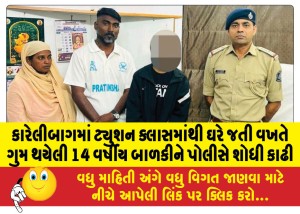 કારેલીબાગમાં ટ્યુશન ક્લાસમાંથી ઘરે જતી વખતે ગુમ થયેલી 14 વર્ષીય બાળકીને પોલીસે શોધી કાઢી