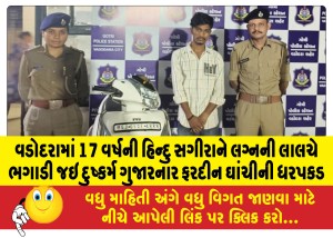 વડોદરામાં 17 વર્ષની હિન્દુ સગીરાને લગ્નની લાલચે ભગાડી જઇ દુષ્કર્મ ગુજારનાર ફરદીન ઘાંચીની ધરપકડ