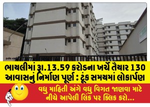 ભાયલીમાં રૂા.13.59 કરોડના ખર્ચે તૈયાર 130 આવાસનું નિર્માણ પૂર્ણ : ટૂંક સમયમાં લોકાર્પણ
