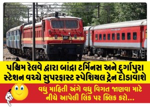 પશ્ચિમ રેલવે દ્વારા બાંદ્રા ટર્મિનસ અને દુર્ગાપુરા સ્ટેશન વચ્ચે સુપરફાસ્ટ સ્પેશિયલ ટ્રેન દોડાવાશે