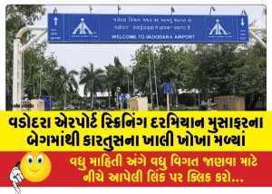 વડોદરા એરપોર્ટ સ્ક્રિનિંગ દરમિયાન મુસાફરના બેગમાંથી કારતુસના ખાલી ખોખા મળ્યાં, પોલીસે તપાસ શરૂ કરી