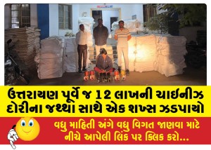 ઉત્તરાયણ પૂર્વે જ 12 લાખની ચાઇનીઝ દોરીના જથ્થા સાથે એક શખ્સ ઝડપાયો