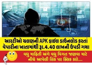 આરટીઓ ચલણની APK ફાઇલ ડાઉનલોડ કરતાં વેપારીના ખાતામાંથી રૂા.4.40 લાખની ઉપડી ગયા