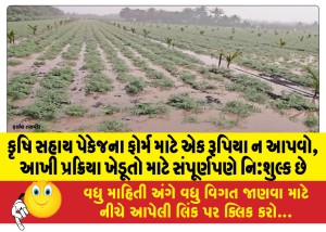 કૃષિ સહાય પેકેજના ફોર્મ માટે એક રૂપિયા ન આપવો, આખી પ્રક્રિયા ખેડૂતો માટે સંપૂર્ણપણે નિઃશુલ્ક છે