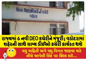 રાજ્યમાં 6 નવી DEO કચેરીને મંજૂરી; વડોદરામાં શહેરની સાથે ગ્રામ્ય ડીઈઓ કચેરી કાર્યરત થશે