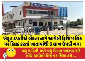ખેડૂત દંપતીએ બેંકના નામે આવેલી ફિશિંગ લિંક પર ક્લિક કરતાં ખાતામાંથી 3 લાખ ઉપડી ગયા