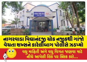 નાગરવાડા વિદ્યાનંદજી ચોક નજીકથી ગાંજો વેચતા શખ્સને કારેલીબાગ પોલીસે ઝડપ્યો