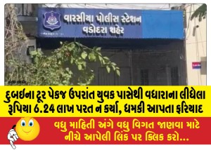 દુબઇના ટૂર પેકજ ઉપરાંત યુવક પાસેથી વધારાના લીધેલા રૂપિયા 6.24 લાખ પરત ન કર્યા, ધમકી આપતા ફરિયાદ