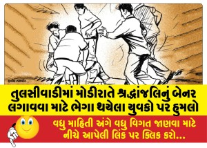 તુલસીવાડીમાં મોડીરાતે શ્રદ્ધાંજલિનું બેનર લગાવવા માટે ભેગા થયેલા યુવકો પર હુમલો
