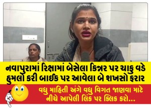 નવાપુરામાં રિક્ષામાં બેસેલા કિન્નર પર ચાકુ વડે હુમલો કરી બાઈક પર આવેલા બે શખસો ફરાર