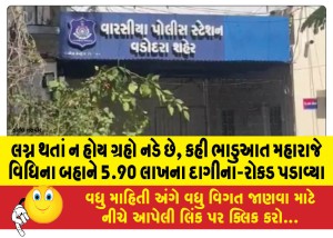 લગ્ન થતાં ન હોય ગ્રહો નડે છે, કહી ભાડુઆત મહારાજે વિધિના બહાને 5.90 લાખના દાગીના-રોકડ પડાવ્યા