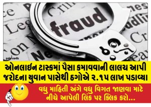 ઓનલાઇન ટાસ્કમાં પૈસા કમાવવાની લાલચ આપી જરોદના યુવાન પાસેથી ઠગોએ ૨.૧૫ લાખ પડાવ્યા