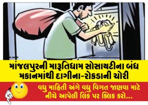 માંજલપુરની મારૂતિધામ સોસાયટીના બંધ  મકાનમાંથી દાગીના-રોકડાની ચોરી