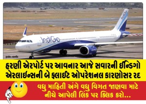 હરણી એરપોર્ટ પર આવનાર આજે સવારની ઈન્ડિગો એરલાઇન્સની બે ફ્લાઈટ ઓપરેશનલ કારણોસર રદ