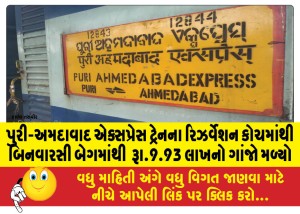 પુરી-અમદાવાદ એક્સપ્રેસ ટ્રેનના રિઝર્વેશન કોચમાંથી બિનવારસી બેગમાંથી  રૂા.9.93 લાખનો ગાંજો મળ્યો