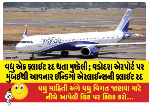 વધુ એક ફ્લાઇટ રદ થતા મુશ્કેલી; વડોદરા એરપોર્ટ પર મુંબઈથી આવનાર ઈન્ડિગો એરલાઈન્સની ફ્લાઇટ રદ