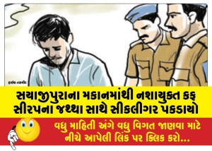 સયાજીપુરાના મકાનમાંથી નશાયુક્ત કફ સીરપના જથ્થા સાથે સીકલીગર પકડાયો