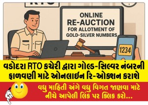વડોદરા RTO કચેરી દ્વારા ગોલ્ડ-સિલ્વર નંબરની ફાળવણી માટે ઓનલાઇન રિ-ઓક્શન કરાશે