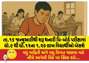 તા.૧૬ જાન્યુઆરીથી શરૂ થનારી પ્રિ-બોર્ડ પરીક્ષામાં ધો.૯ થી ધો.૧૨ના ૧.૨૦ લાખ વિદ્યાર્થીઓ બેસશે