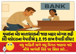 મુંબઇના બેંક ખાતાધારકની જાણ બહાર બોગસ સહી કરી વડોદરાના વેપારીએ રૂ.2.95 લાખ ઉપાડી લીધા!