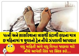 પત્ની અને સાસરિયાના ત્રાસથી કંટાળી લગ્નના માત્ર છ મહિનામાં જ યુવકનો ટ્રેન નીચે ઝંપલાવી આપઘાત