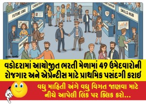વડોદરામાં આયોજીત ભરતી મેળામાં 49 ઉમેદવારોની રોજગાર અને એપ્રેન્ટીસ માટે પ્રાથમિક પસંદગી કરાઇ