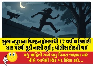 સુભાનપુરાના ચિલ્ડ્રન હોમમાંથી 17 વર્ષીય કિશોરી ઝાડ પરથી કૂદી નાસી છૂટી; પોલીસ દોડતી થઇ