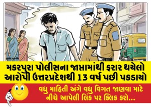 મકરપુરા પોલીસના જાપ્તામાંથી ફરાર થયેલો આરોપી ઉત્તરપ્રદેશથી 13 વર્ષ પછી પકડાયો
