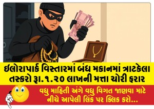 ઇલોરાપાર્ક વિસ્તારમાં બંધ મકાનમાં ત્રાટકેલા તસ્કરો રૂા.૧.૨૦ લાખની મત્તા ચોરી ફરાર