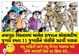 નવાપુરા વિસ્તારમાં આવેલ રાજરત્ન સોસાયટીમાં જુગાર રમતા 11 જુગારીને પોલીસે ઝડપી પાડ્યાં