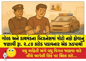 ગોલ્ડ અને ડાયમંડના બિઝનેસમાં મોટો નફો હોવાનું જણાવી રૂા. ૨.૮૦ કરોડ પડાવનાર એક ઝડપાયો