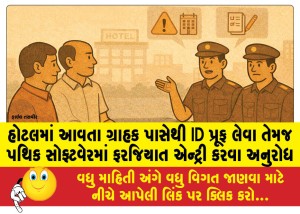 હોટલમાં આવતા ગ્રાહક પાસેથી ID પ્રૂફ લેવા તેમજ પથિક સોફ્ટવેરમાં ફરજિયાત એન્ટ્રી કરવા અનુરોધ