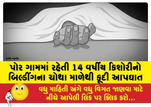 પોર ગામમાં રહેતી 14 વર્ષીય કિશોરીનો બિલ્ડીંગના ચોથા માળેથી કૂદી આપઘાત