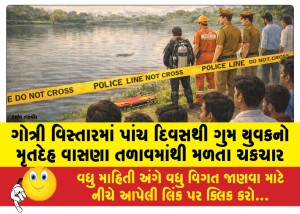 ગોત્રી વિસ્તારમાં પાંચ દિવસથી ગુમ યુવકનો મૃતદેહ વાસણા તળાવમાંથી મળતા ચકચાર