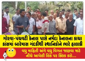 ગોરવા-પંચવટી કેનાલ પાસે નર્મદા કેનાલના કાચા કાંસમાં બારેમાસ ગંદકીથી સ્થાનિકોને ભારે હાલાકી
