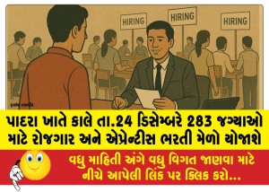 પાદરા ખાતે કાલે તા.24 ડિસેમ્બરે 283 જગ્યાઓ માટે રોજગાર અને એપ્રેન્ટીસ ભરતી મેળો યોજાશે