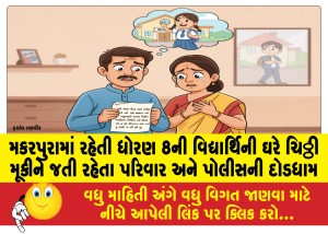 મકરપુરામાં રહેતી ધોરણ 8ની વિદ્યાર્થિની ઘરે ચિઠ્ઠી મૂકીને જતી રહેતા પરિવાર અને પોલીસની દોડધામ