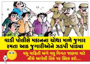 વાડી પોલીસે મકાનના ચોથા માળે જુગાર રમતા આઠ જુગારીઓને ઝડપી પાડ્યા