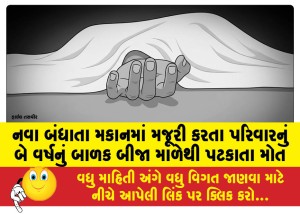 નવા બંધાતા મકાનમાં મજૂરી કરતા પરિવારનું બે વર્ષનું બાળક બીજા માળેથી પટકાતા મોત