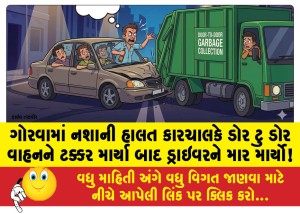 ગોરવામાં નશાની હાલત કારચાલકે ડોર ટુ ડોર વાહનને ટક્કર માર્યા બાદ ડ્રાઇવરને માર માર્યો!