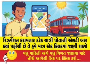 રિઝર્વેશન કરાવનાર દરેક યાત્રી પોતાની એસટી બસ ક્યાં પહોંચી છે તે હવે માત્ર એક ક્લિકમાં જાણી શકશે!