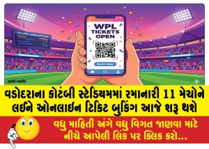 વડોદરાના કોટંબી સ્ટેડિયમમાં રમાનારી 11 મેચોને લઈને ઓનલાઇન ટિકિટ બુકિંગ આજે શરૂ થશે