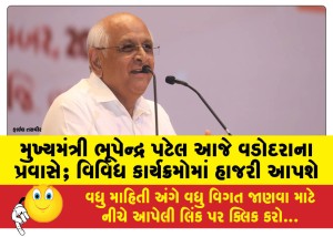મુખ્યમંત્રી ભૂપેન્દ્ર પટેલ આજે વડોદરાના પ્રવાસે; વિવિધ કાર્યક્રમોમાં હાજરી આપશે