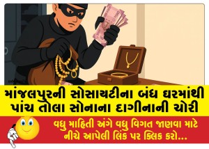 માંજલપુરની સોસાયટીના બંધ ઘરમાંથી પાંચ તોલા સોનાના દાગીનાની ચોરી