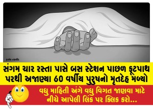 સંગમ ચાર રસ્તા પાસે બસ સ્ટેશન પાછળ ફૂટપાથ પરથી અજાણ્યા 60 વર્ષીય પુરુષનો મૃતદેહ મળ્યો