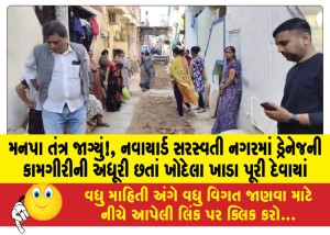 મનપા તંત્ર જાગ્યું!, નવાયાર્ડ સરસ્વતી નગરમાં ડ્રેનેજની કામગીરીની અધૂરી છતાં ખોદેલા ખાડા પૂરી દેવાયાં
