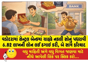 વડોદરામાં સેન્ટ્રલ બેન્કમાં ગ્રાહકે નકલી સોનું પધરાવી 6.82 લાખની લોન લઈ ઠગાઇ કરી, બે સામે ફરિયાદ